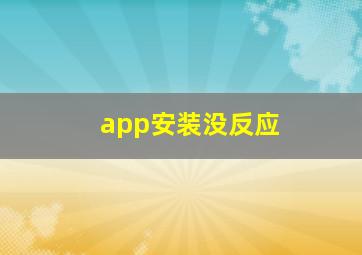 app安装没反应