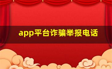 app平台诈骗举报电话