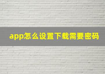 app怎么设置下载需要密码