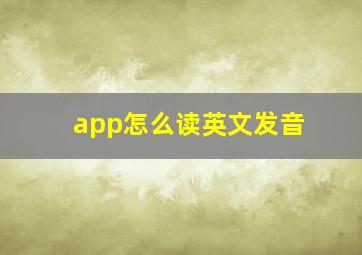 app怎么读英文发音