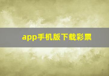 app手机版下载彩票