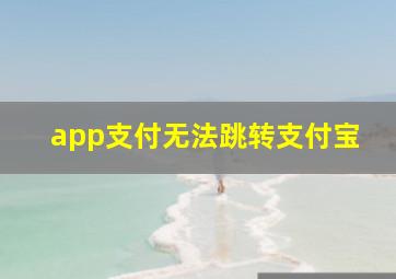 app支付无法跳转支付宝