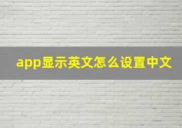 app显示英文怎么设置中文