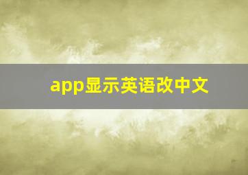 app显示英语改中文