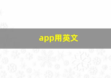 app用英文