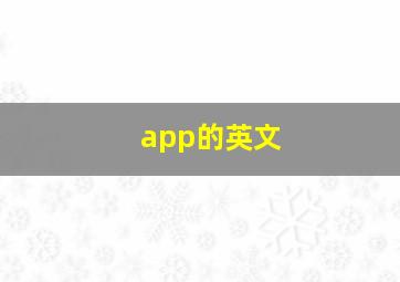 app的英文