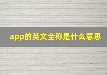 app的英文全称是什么意思