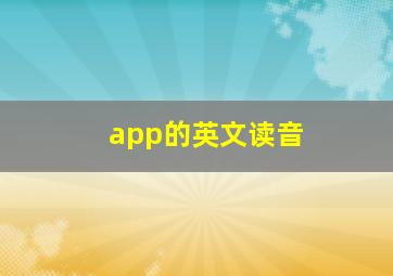 app的英文读音