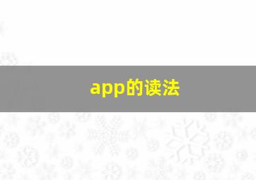 app的读法