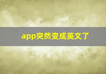 app突然变成英文了