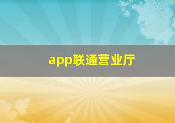 app联通营业厅