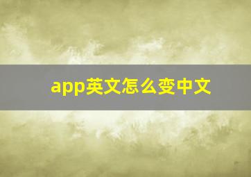 app英文怎么变中文