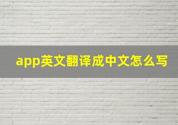 app英文翻译成中文怎么写