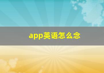 app英语怎么念