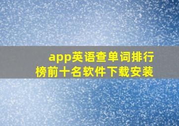 app英语查单词排行榜前十名软件下载安装