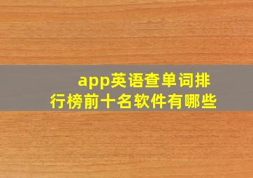 app英语查单词排行榜前十名软件有哪些