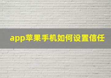 app苹果手机如何设置信任