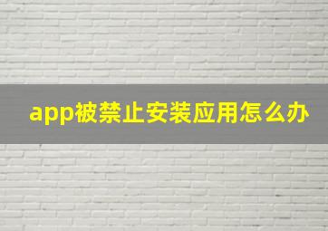 app被禁止安装应用怎么办