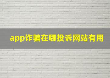 app诈骗在哪投诉网站有用