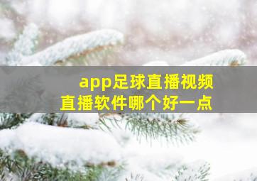 app足球直播视频直播软件哪个好一点