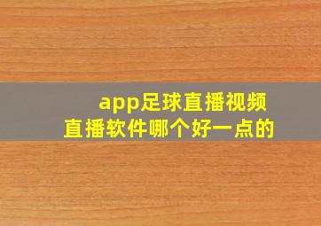 app足球直播视频直播软件哪个好一点的