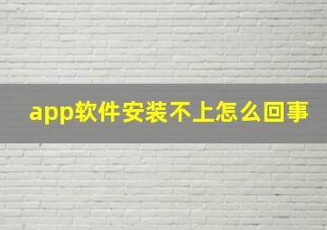 app软件安装不上怎么回事