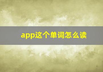 app这个单词怎么读