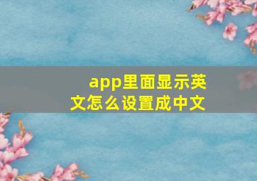 app里面显示英文怎么设置成中文