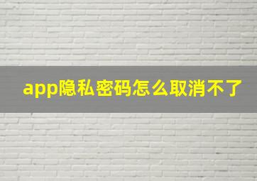 app隐私密码怎么取消不了