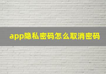 app隐私密码怎么取消密码