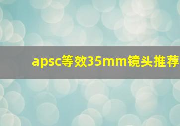 apsc等效35mm镜头推荐