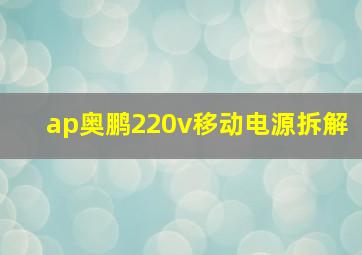 ap奥鹏220v移动电源拆解