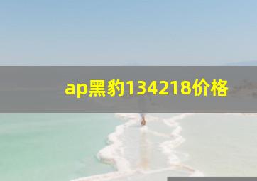 ap黑豹134218价格