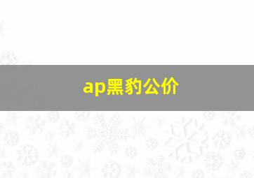 ap黑豹公价