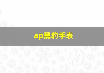 ap黑豹手表