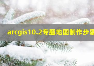 arcgis10.2专题地图制作步骤