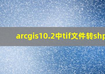 arcgis10.2中tif文件转shp