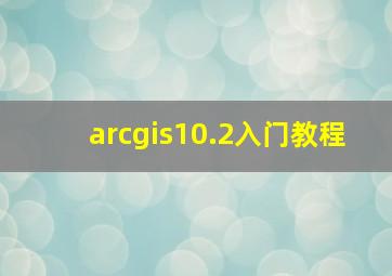 arcgis10.2入门教程