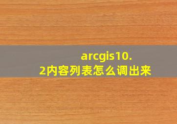 arcgis10.2内容列表怎么调出来