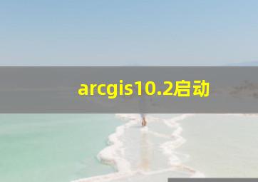 arcgis10.2启动