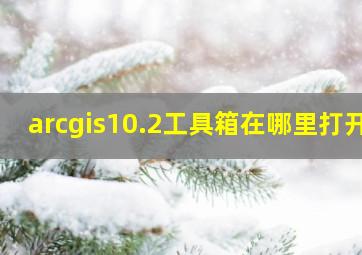 arcgis10.2工具箱在哪里打开