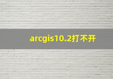 arcgis10.2打不开