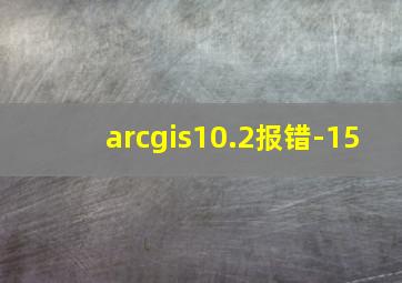 arcgis10.2报错-15