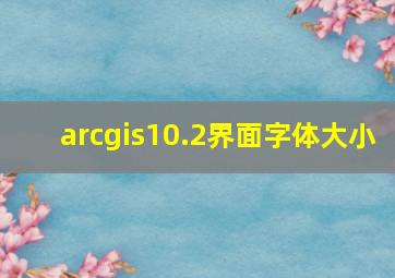 arcgis10.2界面字体大小