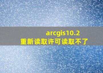 arcgis10.2重新读取许可读取不了