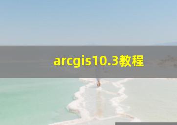 arcgis10.3教程