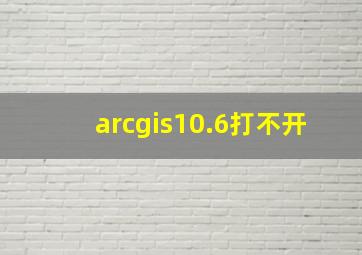 arcgis10.6打不开