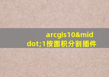 arcgis10·1按面积分割插件