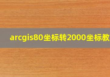 arcgis80坐标转2000坐标教程