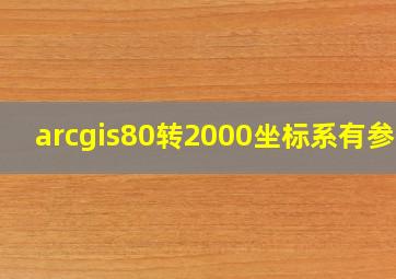 arcgis80转2000坐标系有参数